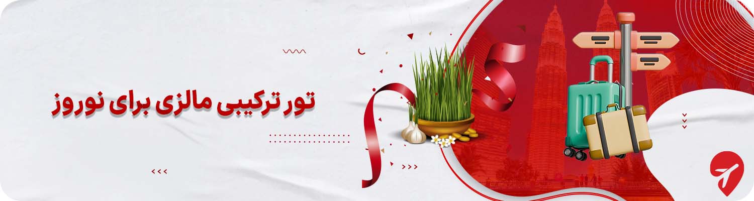 &nbsp;تورهای ترکیبی پرطرفدار مالزی برای نوروز